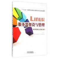 正版新书]Linux服务器架设与管理(十三五高等职业教育计算机类专