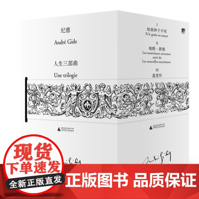 纪德人生三部曲(地粮新粮/遣悲怀/如果种子不死) 北贝 广西师范大学出版社