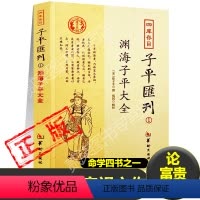 [正版]渊海子平大全子平论命命运层次三六九等完整版原版原文无删减宋徐大升著八字命理学财官印食伤论富贵贫贱子平术财官格局