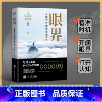 [抖音同款]眼界 - 看清全世界 [正版]抖音同款眼界+变通新版受用一生的学问看清全世界策略思维人情世故书籍职场沟通艺术