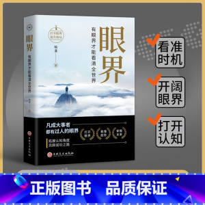 [抖音同款]眼界 - 看清全世界 [正版]抖音同款眼界+变通新版受用一生的学问看清全世界策略思维人情世故书籍职场沟通艺术