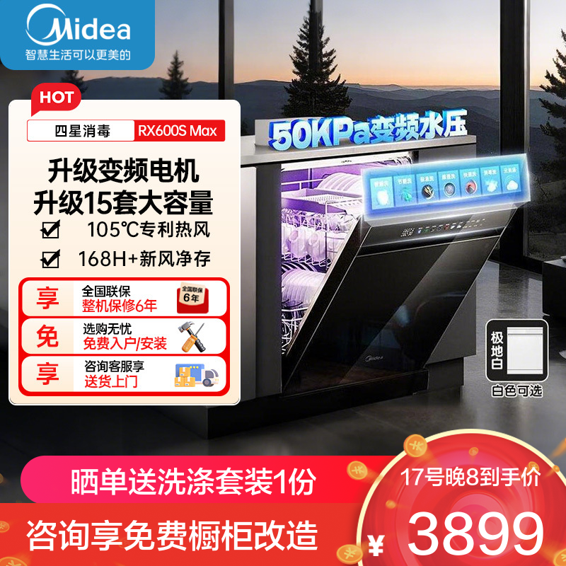美的RX600SMax 全嵌入式洗碗机家用全自动 15套大容量105℃热风烘干四星单独消毒一级水效