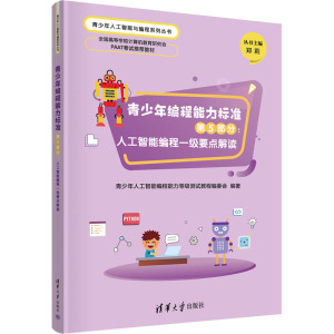 青少年编程能力标准第5部分:人工智能编程一级要点解读