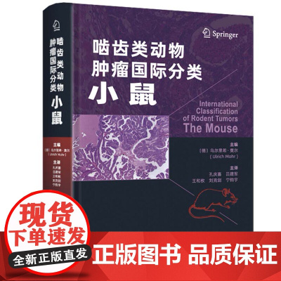 啮齿类动物肿瘤国际分类.小鼠 现代医学 毒性病理肿瘤性病变 癌前病变诊断 北京科学技术