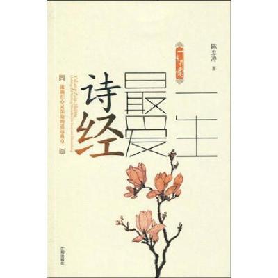 正版新书]一生最爱诗经陈忠涛9787544139892