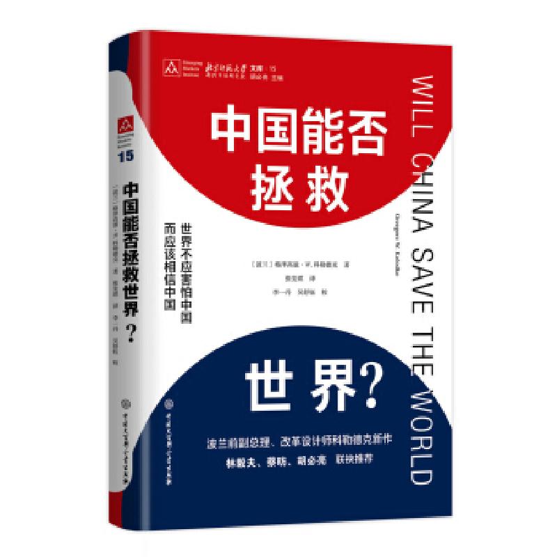 正版新书]中国能否拯救世界?(波)格泽高滋·W.科勒德克(Grzegorz