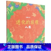 进化的旅程人类 [正版]进化的旅程人类 王章俊 著 其它