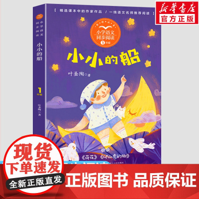 小小的船 叶圣陶著 1一年级上册彩图注音版 小学语文同步阅读书系课文作家作品儿童文学 小学生必课外阅读书籍寒暑假读物正版