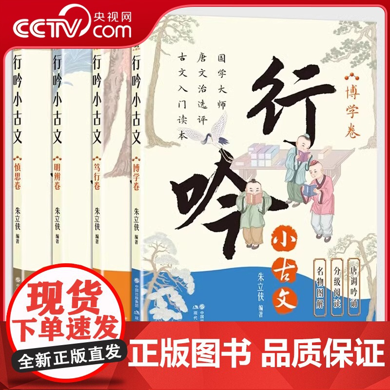 [央视网]正版4册 朱立侠行吟小古文 明辨卷/笃行卷/慎思卷/博学卷 衔接中小学语文文言文知识 XD
