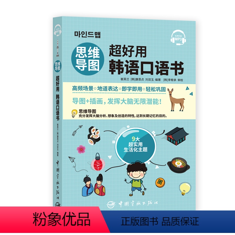 [正版]书籍思维导图超好用韩语口语书