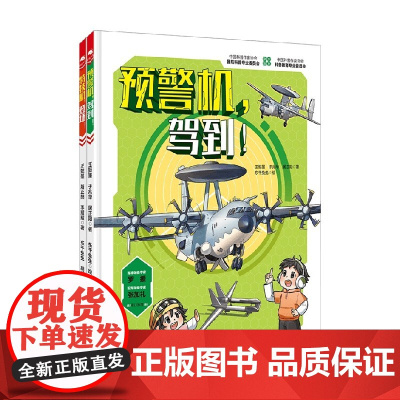 特技机 登场+预警机 驾到 王懿墨 著 科普