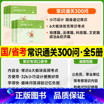常识通关300问[5本] [正版]粉笔公考2025国考公务员考试用书常识通关300问科技文史地理经济法律常识高频考点一本