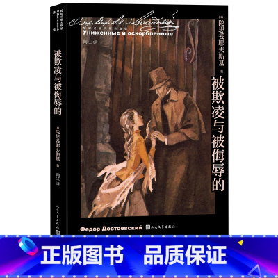 [正版]被欺凌与被侮辱的陀思妥耶夫斯基著南江译诞生二百周年代表作小人物