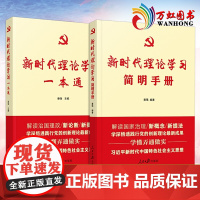 新时代理论学习一本通+新时代理论学习简明手册 人民日报出版社 2本套