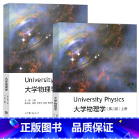 [上册+下册]大学物理学 第二版 [正版]大学物理学 第2二版 上册+下册 王磊 University Physics