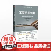 中信正版 不妥协的谈判 哈佛大学经典谈判心理课 丹尼尔夏皮罗