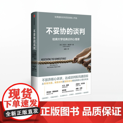 中信正版 不妥协的谈判 哈佛大学经典谈判心理课 丹尼尔夏皮罗