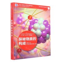 [N]探秘物质的构成/中国青少年科学教育丛书-9787572231902