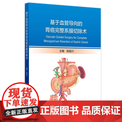 基于血管导向的胃癌完整系膜切除术 2024年8月参考书