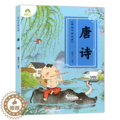 [醉染正版]爱德少儿 美绘中国经典:唐诗 扫码听音频 诵读经典名篇 亲近传统文化 领略国学魅力 提高文学素质 少儿读物