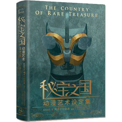 秘宝之国动漫艺术设定集(精)