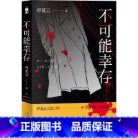 [正版] 不可能幸存 呼延云 著 呼延云长篇力作 全新修订