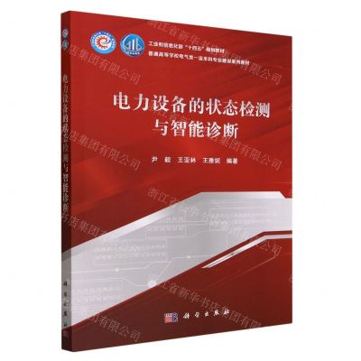 [N]电力设备的状态检测与智能诊断(普通高等学校电气类一流本科专业建设系列教材)-9787030761729