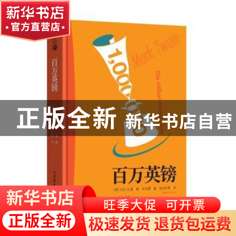 正版 百万英镑 马克·吐温 著,宋兆霖 编,张友松等 译 吉林大学