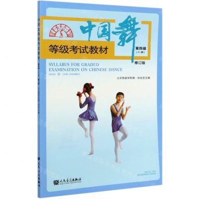 [N]中国舞等级考试教材(第4级儿童修订版)-9787103059555