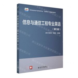 [N]信息与通信工程专业英语(第3版高等院校电气信息类专业互联网+创新规划教材)-9787301328682