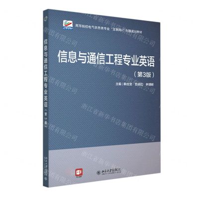 [N]信息与通信工程专业英语(第3版高等院校电气信息类专业互联网+创新规划教材)-9787301328682