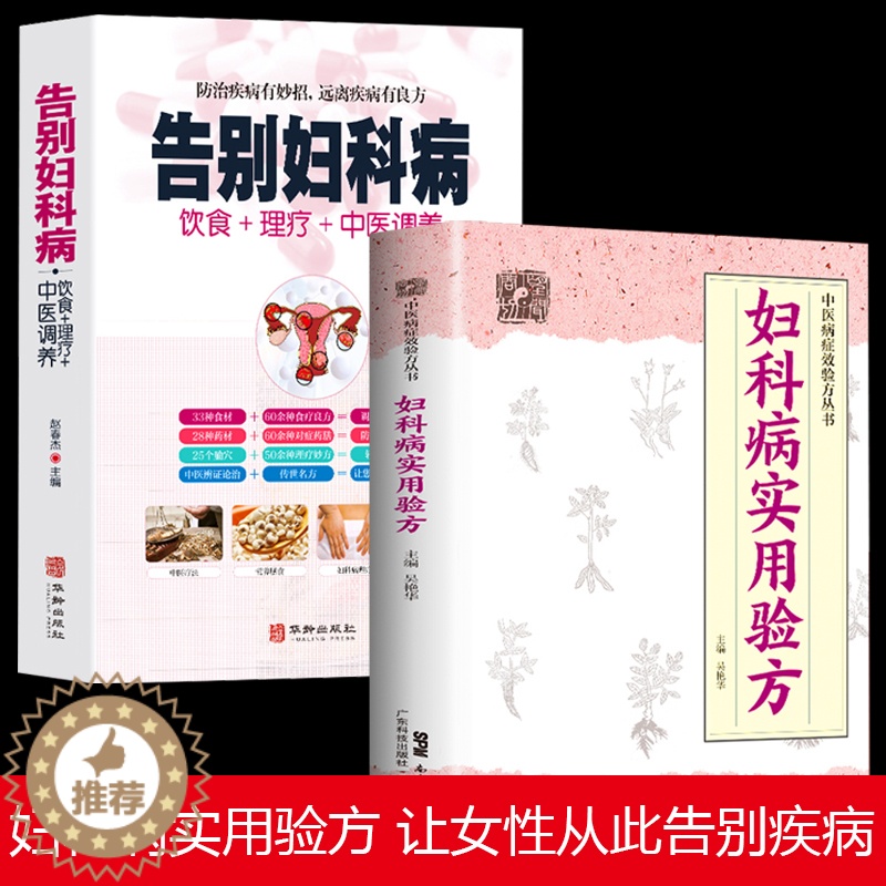 [醉染正版]全2册 告别妇科病+妇科病实用验方饮食理疗中医调养女性疾病 中医养生书籍 让女性远离妇科疾病药膳食疗调养身体