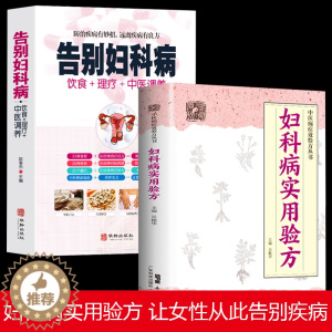[醉染正版]全2册 告别妇科病+妇科病实用验方饮食理疗中医调养女性疾病 中医养生书籍 让女性远离妇科疾病药膳食疗调养身体