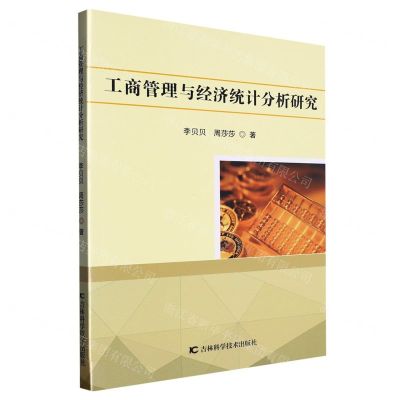 [N]工商管理与经济统计分析研究-9787557884000