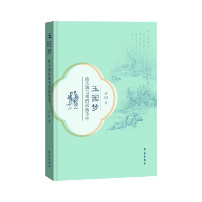 正版新书]玉园梦 曲圣魏良辅的昆曲传奇涂刚 著9787507760378
