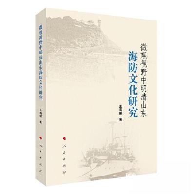 正版新书]微观视野中明清山东海防文化研究王海鹏 著9787010243