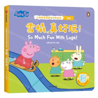 [N]雪橇真好玩/小猪佩奇爱运动神奇冰书-9787521738667