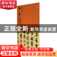 正版 米芾《蜀素帖》《苕溪帖》 [宋] 米芾 书写 湖北美术出版社