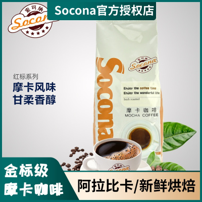 Socona金标系列摩卡风味咖啡豆新鲜烘焙拼配手冲现磨咖啡粉454g