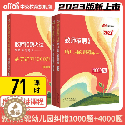 [醉染正版]中公2023幼儿教招必刷题库4000题幼儿园教师招聘真题幼儿纠错练习1000题教师考编制书课包山东浙江湖北湖