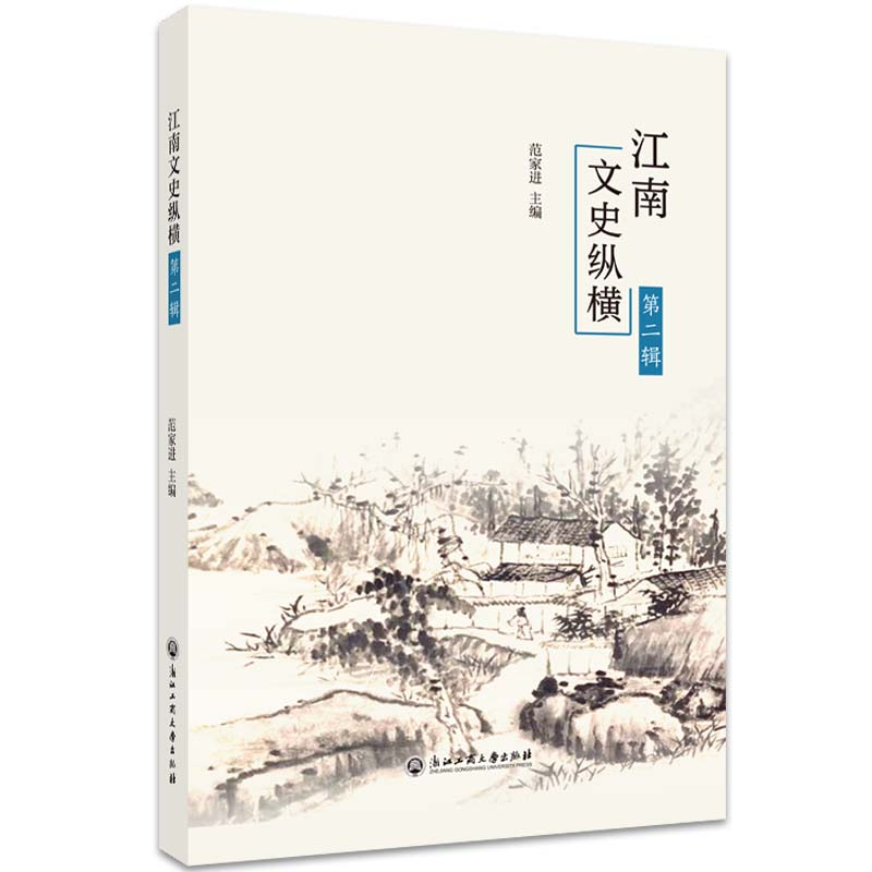 醉染图书江南文史纵横(第二辑)9787517843443