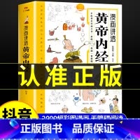 [2册]黄帝内经+百病食疗大全 [正版]黄帝内经漫画图解书籍漫画讲透皇帝内经白话文彩图儿童漫画版四季二十四节气养生大全书