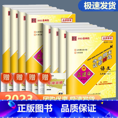 语数英科历(5本) 九年级上 [正版]2023新版孟建平九年级上册各地期末试卷精选语文数学英语科学全套浙教版人教版华师外