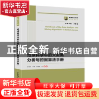 正版 地球科学中的大数据分析与挖掘算法手册 李国庆,刘莹,庞禄申