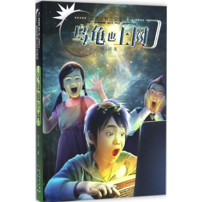 醉染图书乌龟也上网9787501610365