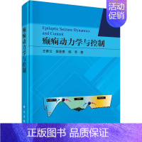 [正版]癫痫动力学与控制 王青云,樊登贵,韩芳 内科学内科疾病诊治医师参考资料图书 医学类专业书籍 科学出版
