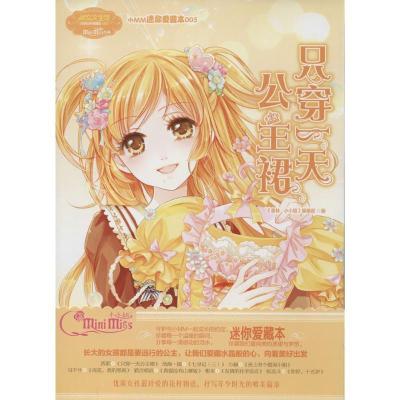 正版新书]小MM迷你爱藏本?只穿一天公主裙(5)意林小小姐编辑部