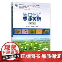 植物保护专业英语 第二版 25644 普通高等教育农业农村部“十三五”规划教材 全国高等农林院校“十三五”规划教材