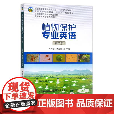 植物保护专业英语 第二版 25644 普通高等教育农业农村部“十三五”规划教材 全国高等农林院校“十三五”规划教材