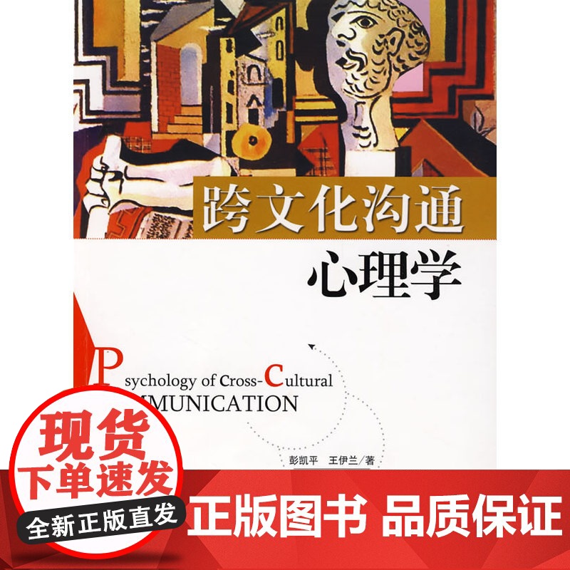 跨文化沟通心理学 彭凯平,王伊兰 北京师范大学出版社 正版书籍